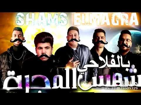 مهرجان شمس المجرة بلهجة الصعدية