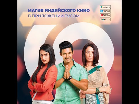 Красочные и яркие романтические истории в индийских фильмах и сериалах в приложении tvcom
