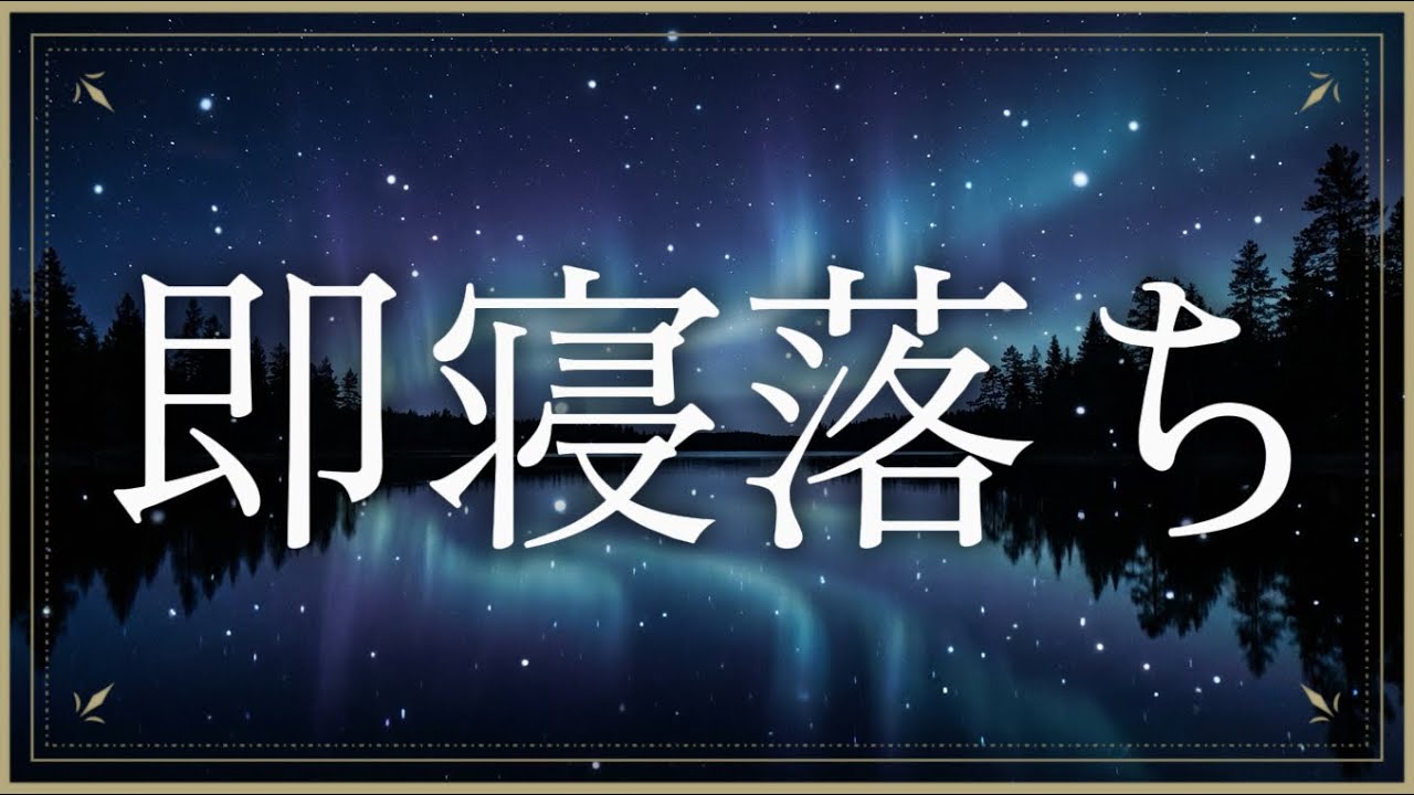 【即落ち】再生して2分で脳がシャットダウンする。深層睡眠へ誘う究極の周波数 528Hz｜自律神経を整えるヒーリングBGM