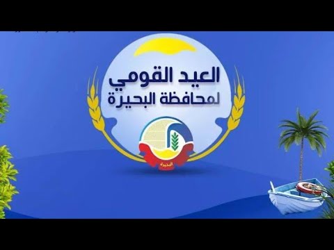 العيد القومى لمحافظة البحيره وما هو شعار المحافظة