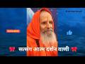 सत्संग आत्म दर्शन वाणी - दृग दृश्य विवेक प्रवचन - C 2 - 260518