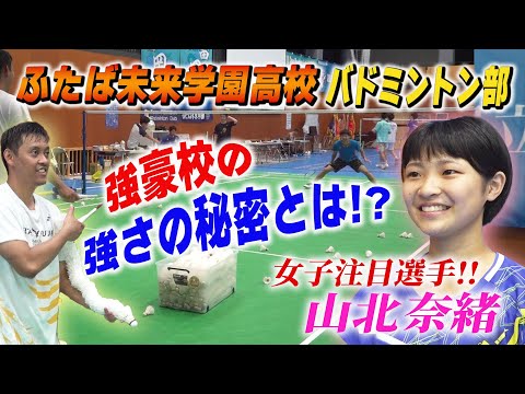 【ふたば未来学園】強豪バドミントン部の練習から強さの秘密に迫る！女子注目選手・山北奈緒選手も深堀り＆スゴ技チャレンジ！〔ブカピ〕