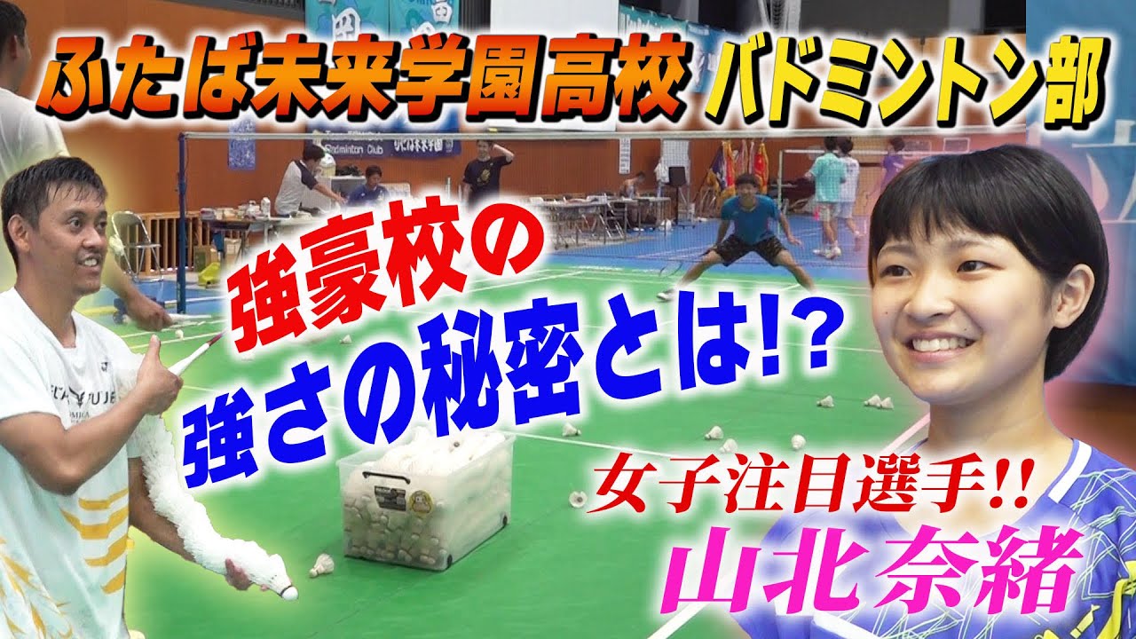【ふたば未来学園】強豪バドミントン部の練習から強さの秘密に迫る！女子注目選手・山北奈緒選手も深堀り＆スゴ技チャレンジ！〔ブカピ〕
