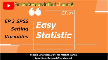 การใช้งานโปรแกรม SPSS How to สถิติง่ายๆ แค่ปลายนิ้ว | Easy Statistic EP.2: SPSS-Setting variables