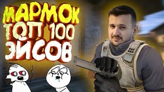 топ 100 моментов где выебали вашу мать