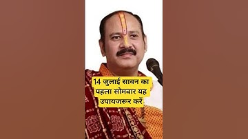 14 जुलाई सावन का पहले सोमवार यह उपाय अवश्य करें #pradeepmishra #upay #motivation #savansomwar #shiv