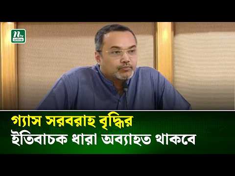 গ্যাস সরবরাহ বৃদ্ধির ইতিবাচক ধারা অব্যাহত থাকবে: মাহদী আমিন | NTV News