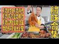 厨师长分享：腊味煮出来咸淡适中口感好，前期处理很重要！