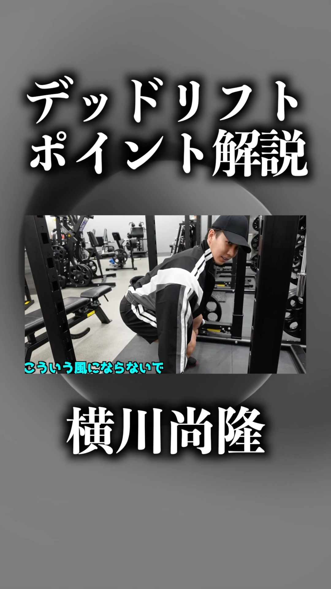 川筋者 プロフ必読  Muscle genius] My thoughts on Yokokawa Naotaka's
