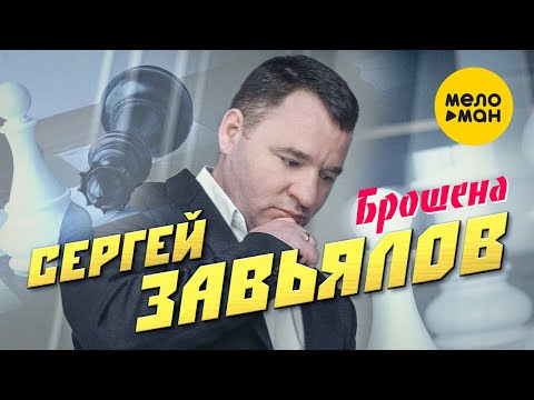 Сергей Завьялов  — Брошена (Official Video 2022)