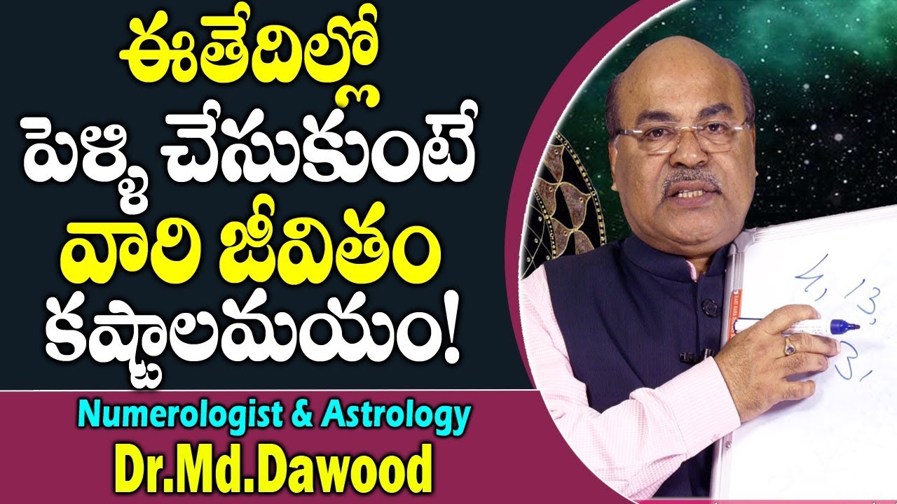 ఈ తేదీల్లో పెళ్ళి చేసుకుంటే జీవితం కష్టాలమయం.. | Numerologist Dr.MD Dawood About Marital Problems