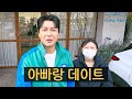 김승현-김수빈 부녀가 데이트하는 방법