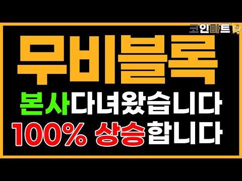 무비블록 본사 다녀왔습니다 100 상승합니다 