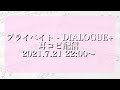 【譜面作成配信】DIALOGUE+「プライベイト」をMV解禁後に耳コピするぞ