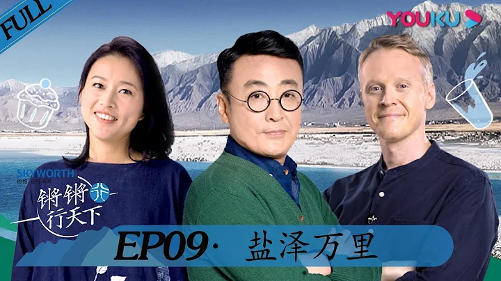 【锵锵行天下 第二季】EP09 | 盐泽万里 | 窦文涛/周轶君/许子东/罗朗 | 优酷 YOUKU - 天天要闻