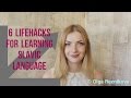 6 LIFEHACKS: how to learn UKRAINIAN (and Russian) without efforts (with sub)