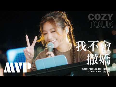 何雁詩 - 我不會撒嬌《Cozy Tour Live in 啟德》| MVP