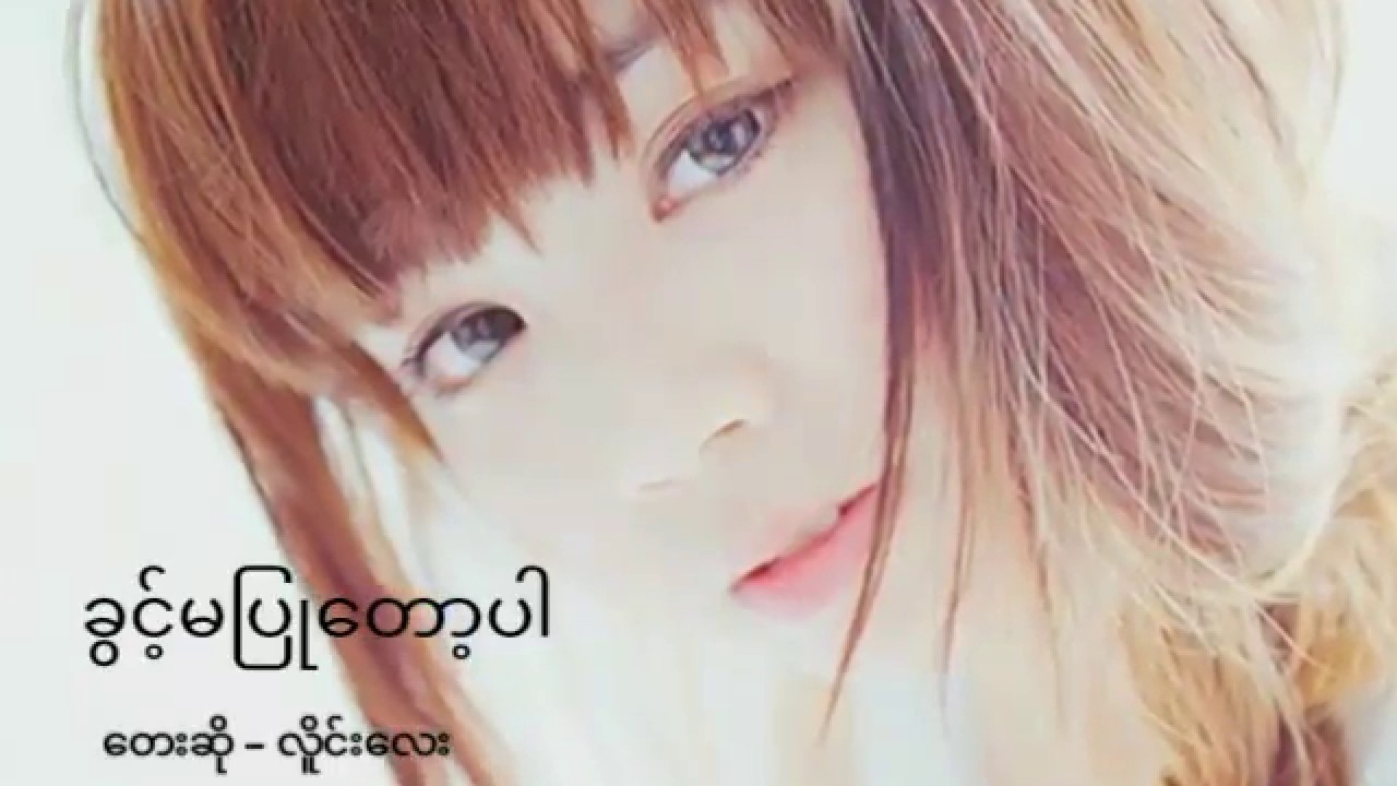 ခွင့်မပြုတော့ပါ (No longer allow) Myanmar NEW Song | By Laing Lay