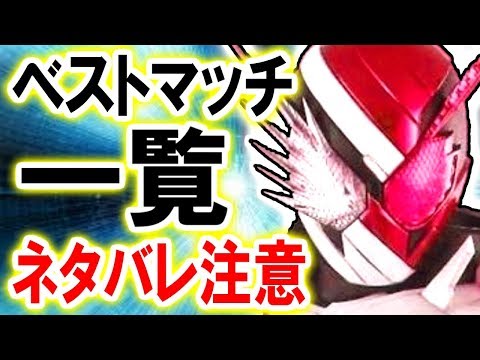 【仮面ライダービルド】フルボトルベストマッチ一覧（ネタバレ注意）