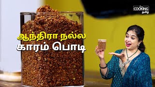 ஆந்திரா  நல்ல காரம் பொடி | Andhra Nalla karam podi in Tamil | Sidedish Recipe | @HomeCookingTamil screenshot 5