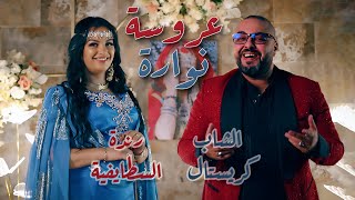 Okba Djomati ft Randa Staifia & Cheb Cristal - Aarousa Nawara (2024) / عروسة نوارة by Okba Djomati - عقبة جوماطي 1,462,201 views 2 weeks ago 5 minutes, 42 seconds