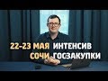 ИНТЕНСИВ ГОСЗАКУПКИ. Сочи. 22-23 мая. Валерий Овечкин / Как выиграть тендер / Обучение госзакупкам