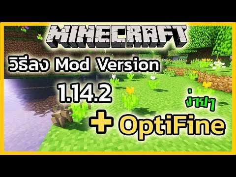 วิธีการติดตั้ง Mod Minecraft 1.14.2+ และ OptiFine ง่ายๆ