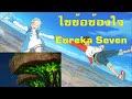 ไขข้อข้องใจเนื้อเรื่อง(สปอย) Eureka 7 (Eureka Seven) ยูเรก้า เซเว่น ภาค 1(2005) | Spot World