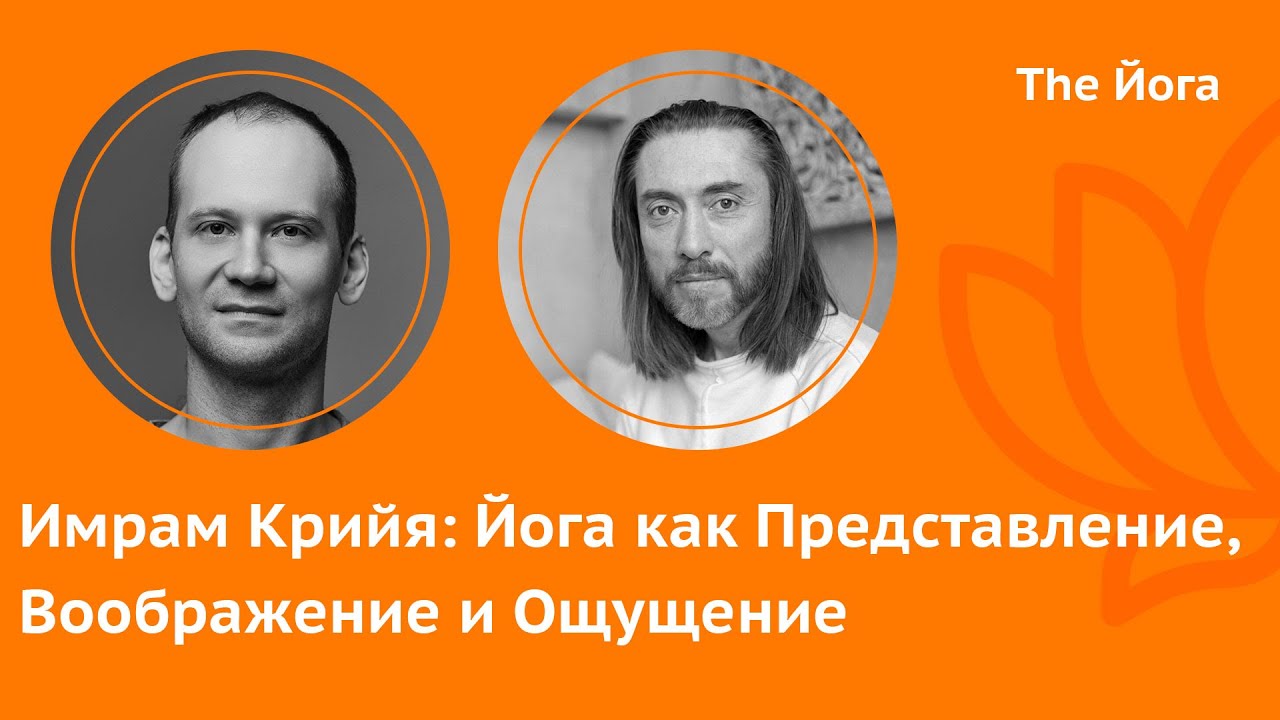 Имрам Крийя: Крийя-Йога, Инициация Бабаджи, Сатья Саи Баба, Пилот Баба, Свет, Звук, Цвет\ The Йога