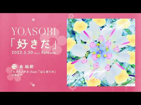 Yoasobi 好きだ 5月30日配信リリース Youtube