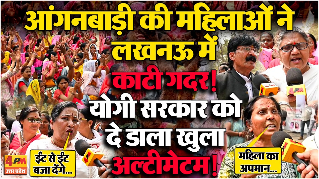 आंगनबाड़ी की महिलाओं ने लखनऊ में अपनी मांगों को लेकर बोला हल्ला, दे डाली खुली चेतावनी !