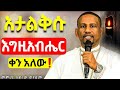 እራሳችንን የምናይበት ልዩ ስብከት መምህር አድነው ወድሙ Mataniya23