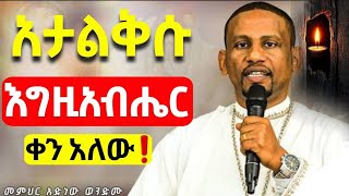 🔴👉እራሳችንን የምናይበት ልዩ ስብከት ❗️መምህር አድነው ወድሙ@Mataniya23 