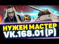 НУЖЕН МАСТЕР НА VK 168.01(P) | Стрим Tanks Blitz