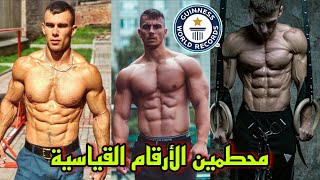 الأرقام القياسية الحالية في الكاليستنكس و ستريت ليفتين💪|WORLD RECORDS CALISTHENICS & STREET LIFTING🥇