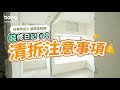 由零開始打造Dream House 設計師教你全屋清拆注意事項【裝修日記 EP.1】 |全屋裝修|清拆|裝修|室內設計|【裝下佢屋企​】|Toby・你的裝修Buddy| hellotoby.com