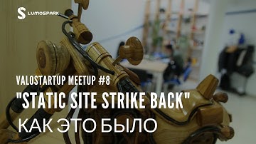ValoStartup Meetup #8. Artem Daniliants "Static site strike back"