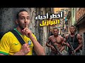 البرازيل ليست مثل ما تتخيل صدمة في ريو دي جانيرو 