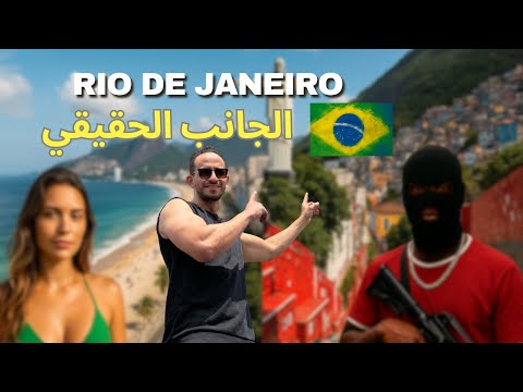 البرازيل ليست مثل ما تتخيل صدمة في ريو دي جانيرو
