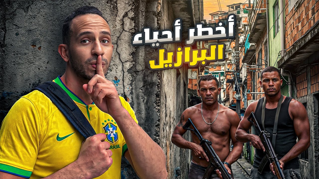 رحلة داخل قلب البرازيل الحقيقي | My Crazy Rio Adventure