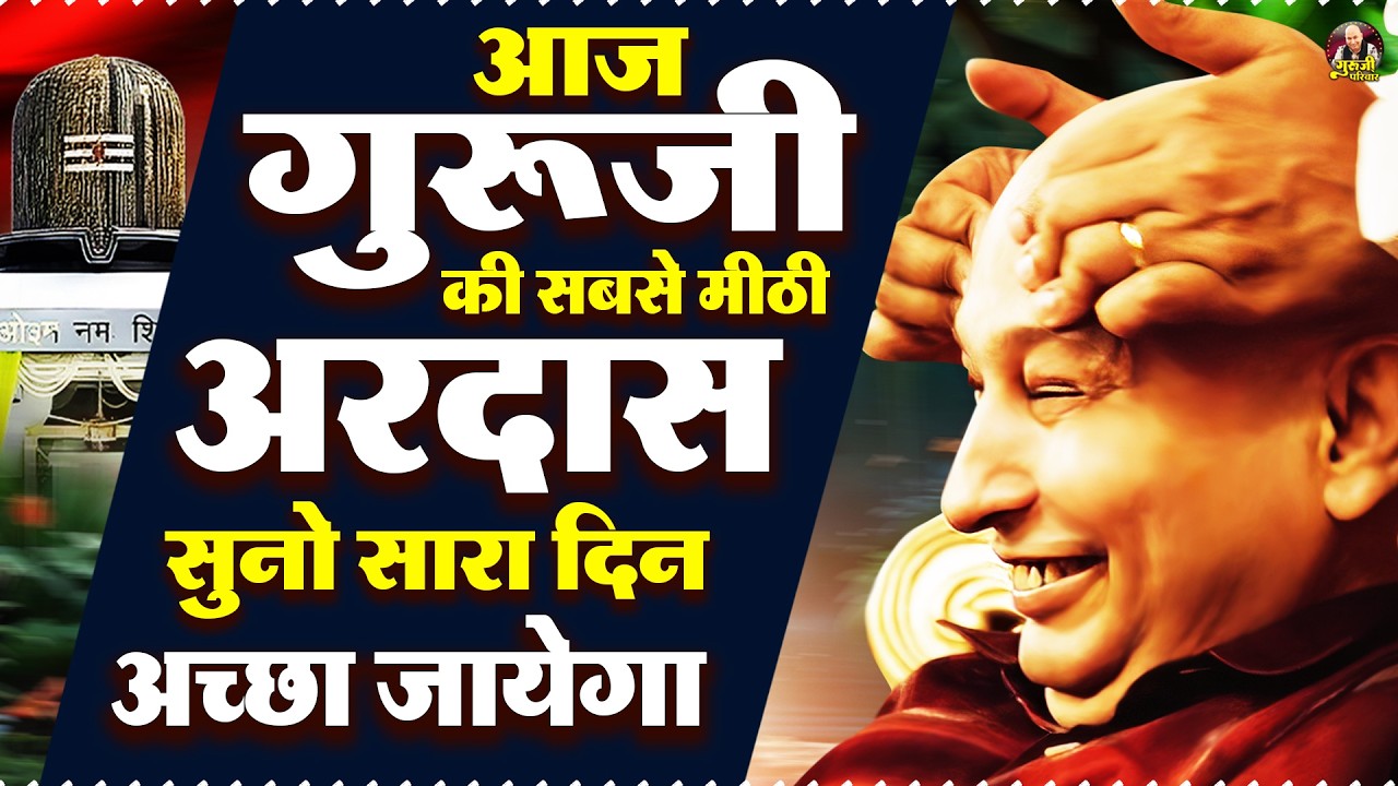 आज गुरूजी की सबसे मीठी अरदास सुनो सारा दिन अच्छा जायेगा | Guruji Bhajan | Jai Guru Ji