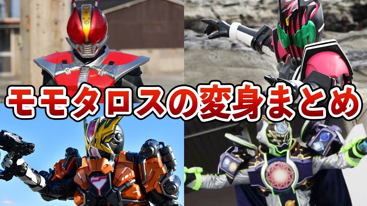 歴代最多？】モモタロスが変身した仮面ライダーまとめ！意外なライダー