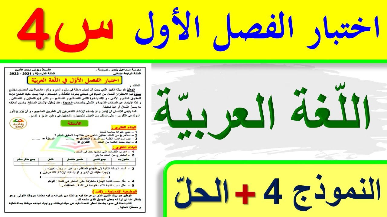 اختبار الفصل الاول في اللغة العربية السنة الرابعة ابتدائي / اختبارات السنة الرابعة ابتدائي 2021 2022