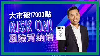 大市破17000點見三個月高   風險胃納增留意新機遇   #法巴 #擕程 #窩輪 #牛熊證  #投資 #美團 #股市 #牛熊證 #窩輪 #jetmedia #3690 #騰訊 #小米