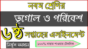 নবম শ্রেণীর ৬ষ্ঠ সপ্তাহের ভূগোল ও পরিবেশ এসাইনমেন্ট। Geography assignment 6th week।। Class 9