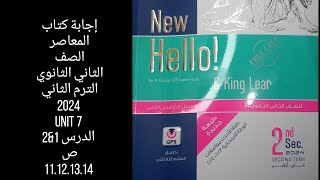 حل كتاب المعاصر الصف الثاني الثانوي 2024 ترم ثاني/ unit 7/ الدرس 1&2 vocabulary