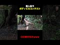 無人島のボディビルコンテストが面白すぎる件について【山本義徳/切り抜き】#shorts