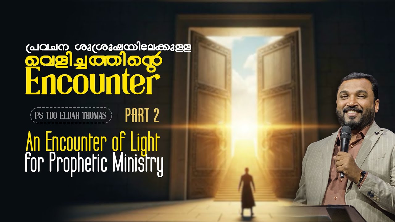 പ്രവചന ശുശ്രൂഷയിലേക്കുള്ള വെളിച്ചത്തിന്റെ Encounter Part-2 | Prophet Tijo Thomas I 30-01-2026