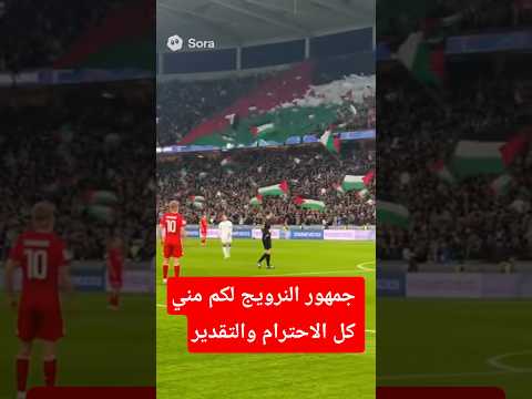 جمهور النرويج يصنع أجواء غير عادية في المدرجات