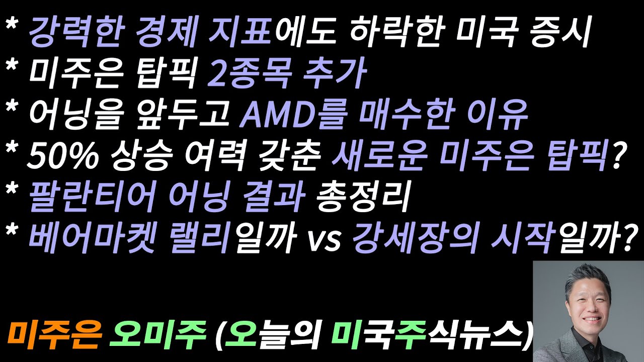 [오늘의 미국주식뉴스] 어닝 앞두고 AMD를 매수한 이유 / 50% 상승 여력 갖춘 새로운 미주은 탑픽은? / 팔란티어 어닝 결과  총정리 / 베어마켓 랠리일까, 강세장의 시작일까?
